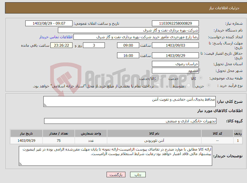 تصویر کوچک آگهی نیاز انتخاب تامین کننده-محافظ یخچال،آنتن خفاشی و تقویت آنتن
