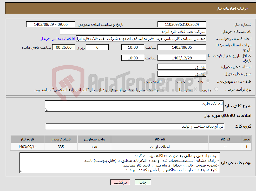 تصویر کوچک آگهی نیاز انتخاب تامین کننده-اتصالات فلزی