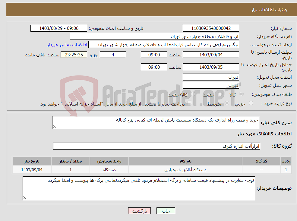 تصویر کوچک آگهی نیاز انتخاب تامین کننده-خرید و نصب وراه اندازی یک دستگاه سیست پایش لحظه ای کیفی پنج کاناله 