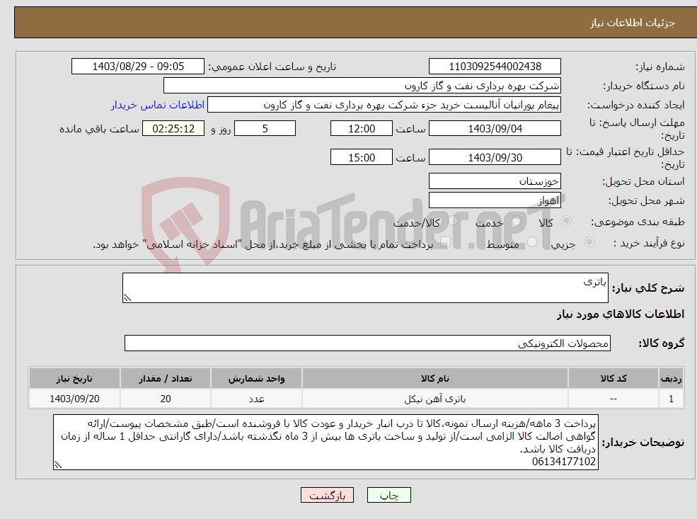 تصویر کوچک آگهی نیاز انتخاب تامین کننده-باتری