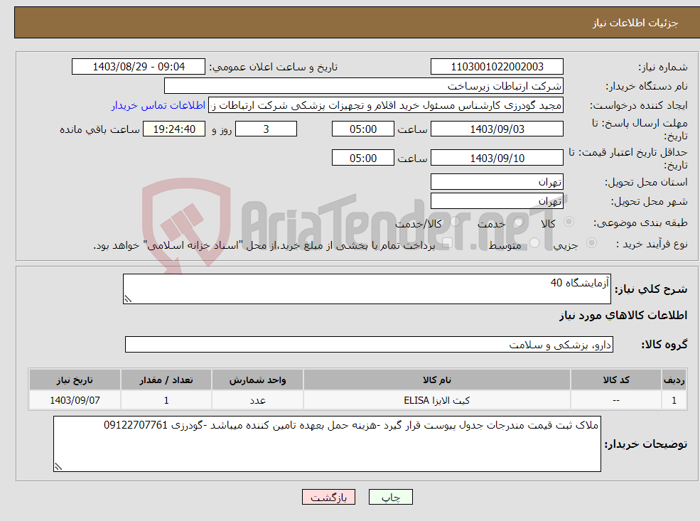 تصویر کوچک آگهی نیاز انتخاب تامین کننده-آزمایشگاه 40