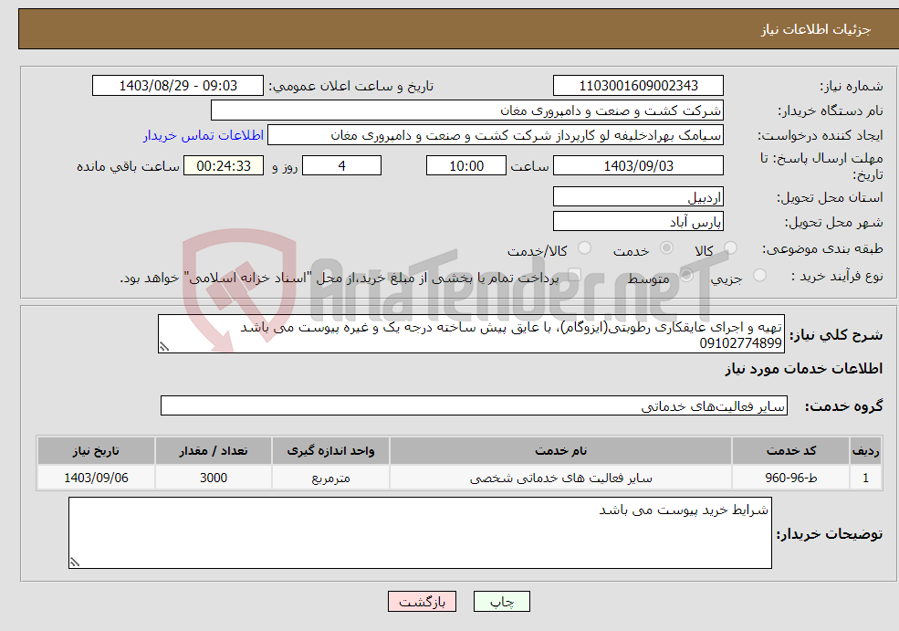 تصویر کوچک آگهی نیاز انتخاب تامین کننده-تهیه و اجرای عایقکاری رطوبتی(ایزوگام)، با عایق پیش ساخته درجه یک و غیره پیوست می باشد 09102774899