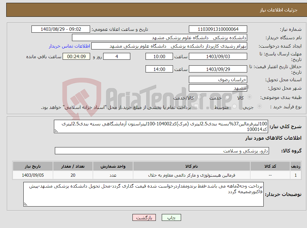 تصویر کوچک آگهی نیاز انتخاب تامین کننده-100لیترفرمالین37%بسته بندی2.5لیتری (مرک)کد104002-100لیتراستون آزمایشگاهی بسته بندی2.5لیتری کد100014