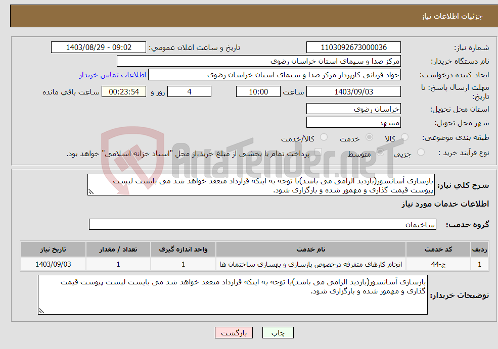 تصویر کوچک آگهی نیاز انتخاب تامین کننده-بازسازی آسانسور(بازدید الزامی می باشد)با توجه به اینکه قرارداد منعقد خواهد شد می بایست لیست پیوست قیمت گذاری و مهمور شده و بارگزاری شود.