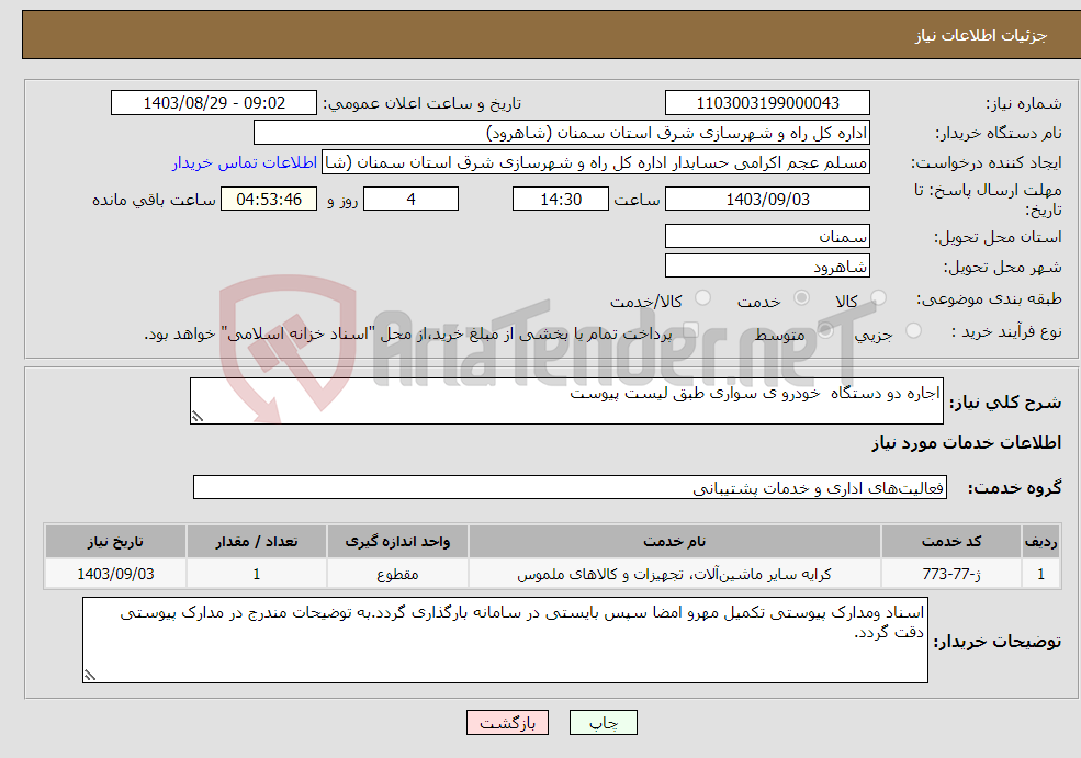 تصویر کوچک آگهی نیاز انتخاب تامین کننده-اجاره دو دستگاه خودرو ی سواری طبق لیست پیوست