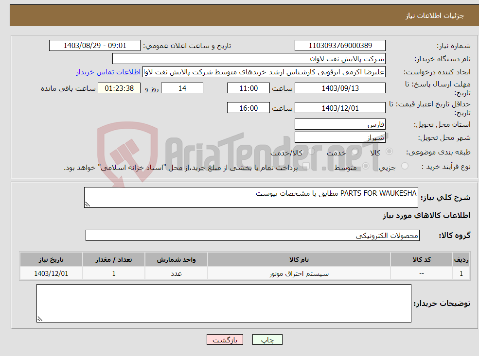 تصویر کوچک آگهی نیاز انتخاب تامین کننده-PARTS FOR WAUKESHA مطابق با مشخصات پیوست