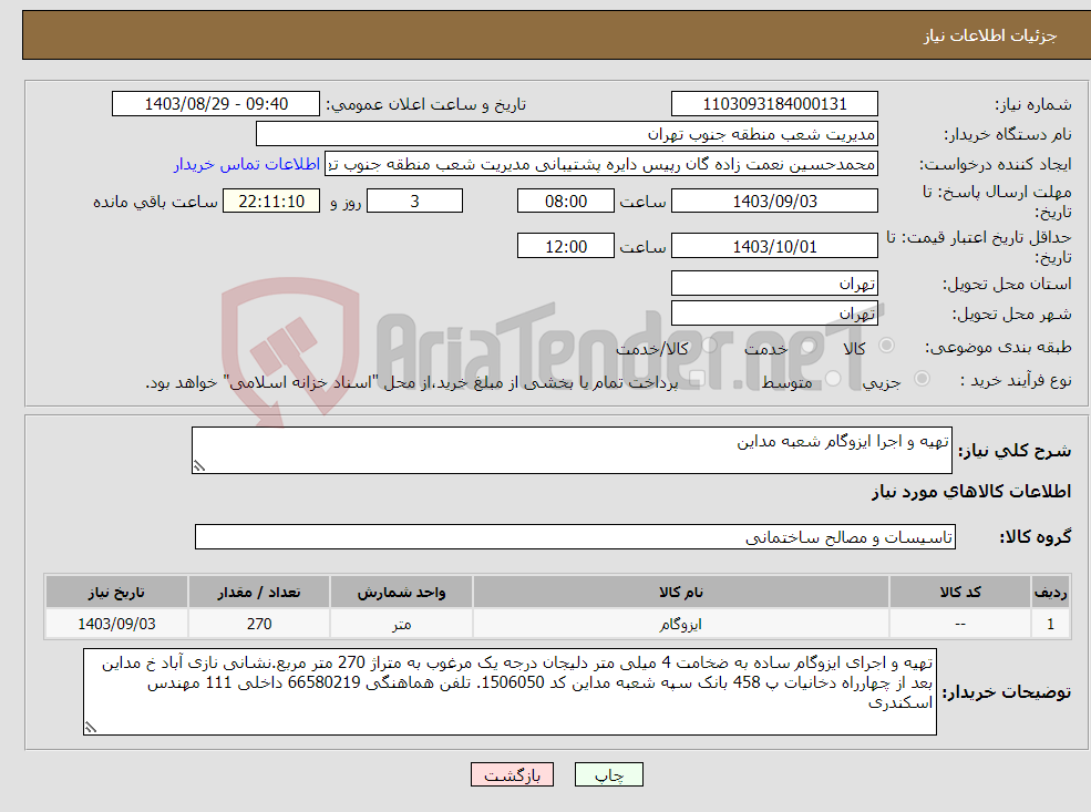 تصویر کوچک آگهی نیاز انتخاب تامین کننده-تهیه و اجرا ایزوگام شعبه مداین
