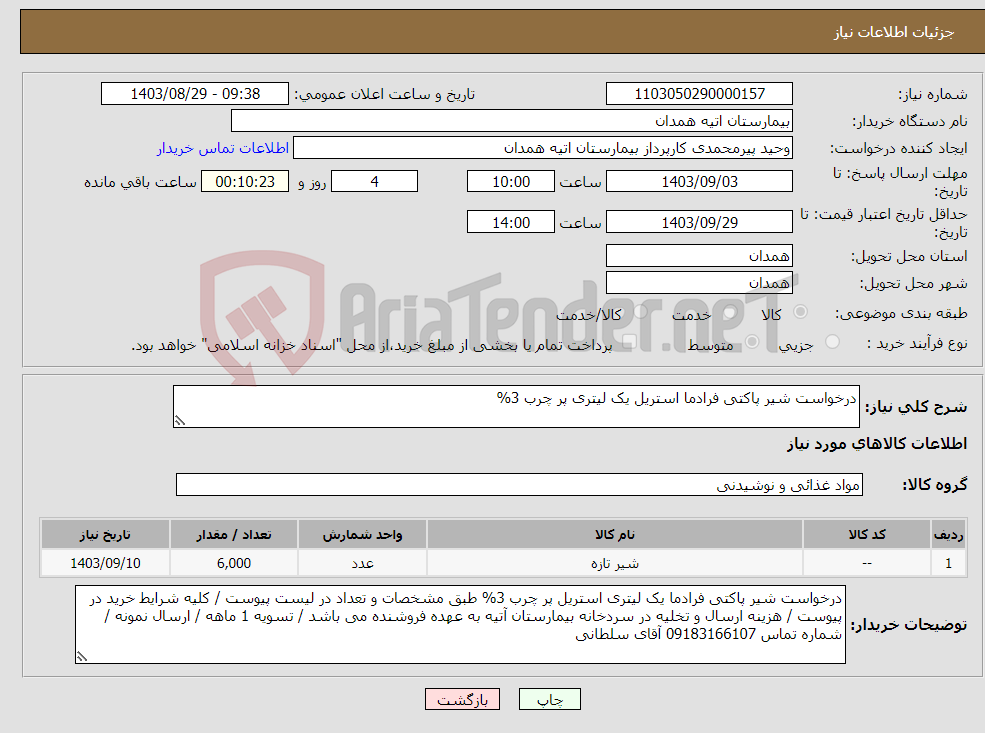 تصویر کوچک آگهی نیاز انتخاب تامین کننده-درخواست شیر پاکتی فرادما استریل یک لیتری پر چرب 3%