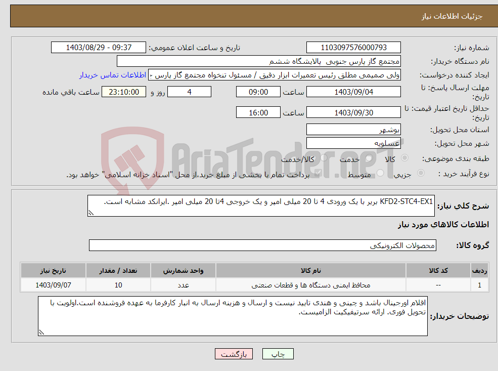 تصویر کوچک آگهی نیاز انتخاب تامین کننده-KFD2-STC4-EX1 بریر با یک ورودی 4 تا 20 میلی امپر و یک خروجی 4تا 20 میلی امپر .ایرانکد مشابه است.