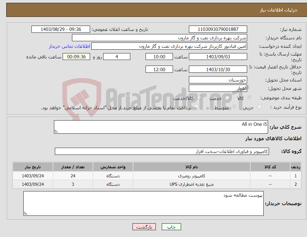 تصویر کوچک آگهی نیاز انتخاب تامین کننده-All in One i5