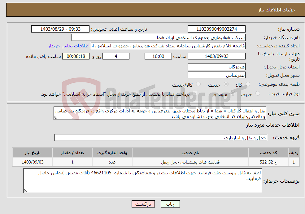 تصویر کوچک آگهی نیاز انتخاب تامین کننده-نقل و انتقال کارکنان « هما » از نقاط مختلف شهر بندرعباس و حومه به ادارات مرکزی واقع در فرودگاه بندرعباس و بالعکس-ایران کد انتخابی جهت تشابه می باشد