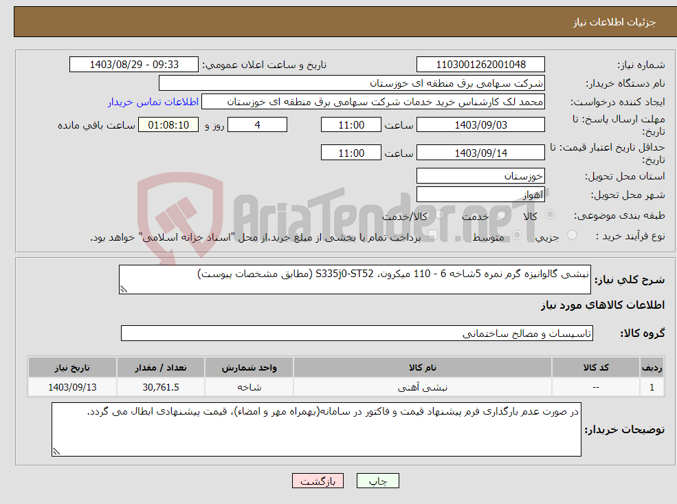 تصویر کوچک آگهی نیاز انتخاب تامین کننده-نبشی گالوانیزه گرم نمره 5شاخه 6 - 110 میکرون، S335j0-ST52 (مطابق مشخصات پیوست) 