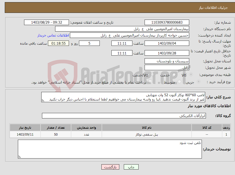 تصویر کوچک آگهی نیاز انتخاب تامین کننده-لامپ 60*60ا توکار آلتون 52 وات مهتابی غیر از برند آلتون قیمت ندهید .اینا رو واسه بیمارستان می خواهیم لطفا استعلام با اجناس دیگر خراب نکنید