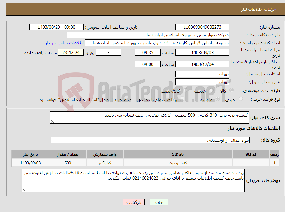 تصویر کوچک آگهی نیاز انتخاب تامین کننده-کنسرو بچه ذرت 340 گرمی -500 شیشه -کالای انتخابی جهت تشابه می باشد.