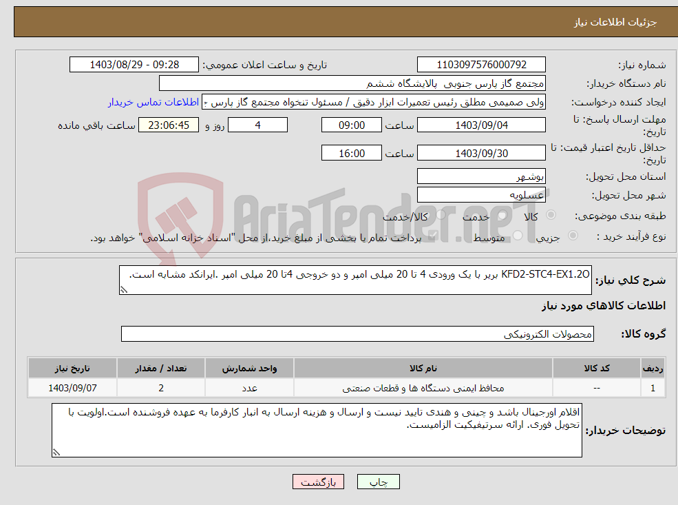 تصویر کوچک آگهی نیاز انتخاب تامین کننده-KFD2-STC4-EX1.2O بریر با یک ورودی 4 تا 20 میلی امپر و دو خروجی 4تا 20 میلی امپر .ایرانکد مشابه است.