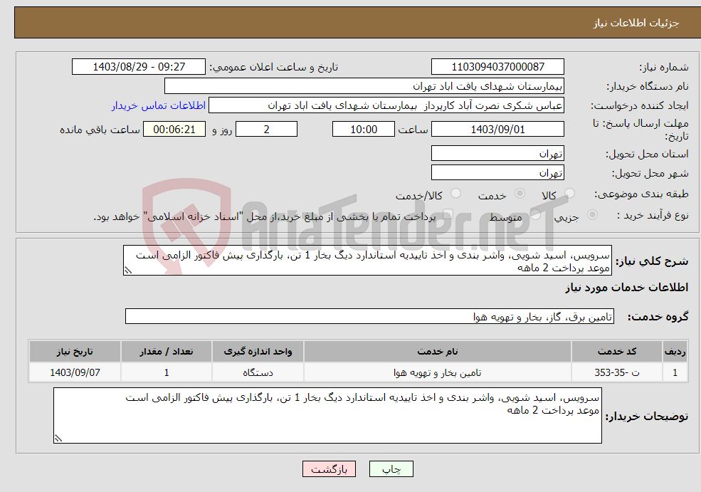 تصویر کوچک آگهی نیاز انتخاب تامین کننده-سرویس، اسید شویی، واشر بندی و اخذ تاییدیه استاندارد دیگ بخار 1 تن، بارگذاری پیش فاکتور الزامی است موعد پرداخت 2 ماهه