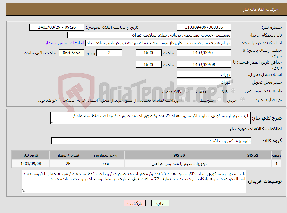 تصویر کوچک آگهی نیاز انتخاب تامین کننده-بلید شیور ارترسکوپی سایز 5اگر سیو تعداد 25عدد و/ مجوز ای مد ضروری / پرداخت فقط سه ماه /