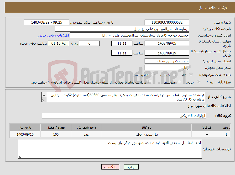 تصویر کوچک آگهی نیاز انتخاب تامین کننده-فروشده محترم لطفا جنس درخواست شده را قیمت بدهید .پنل سقفی 60*60(فقط آلتون) 52وات مهتابی درفام تو کار 70عدد روکار 30عدد پرداخت 4 ماهه
