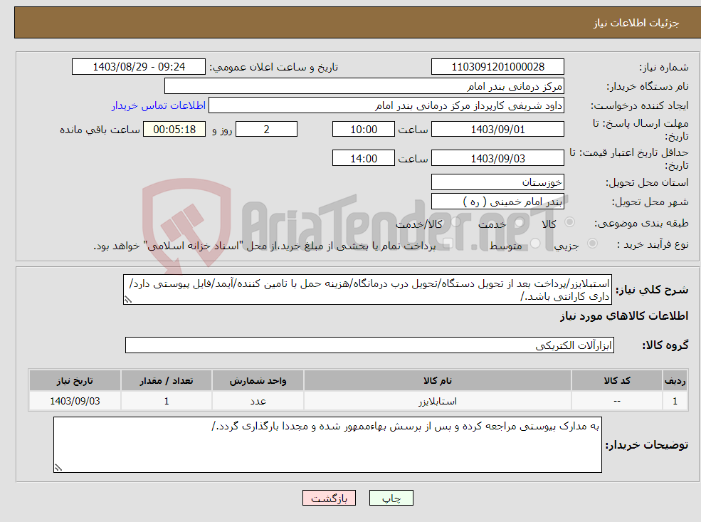 تصویر کوچک آگهی نیاز انتخاب تامین کننده-استبلایزر/پرداخت بعد از تحویل دستگاه/تحویل درب درمانگاه/هزینه حمل با تامین کننده/آیمد/فایل پیوستی دارد/داری کارانتی باشد./