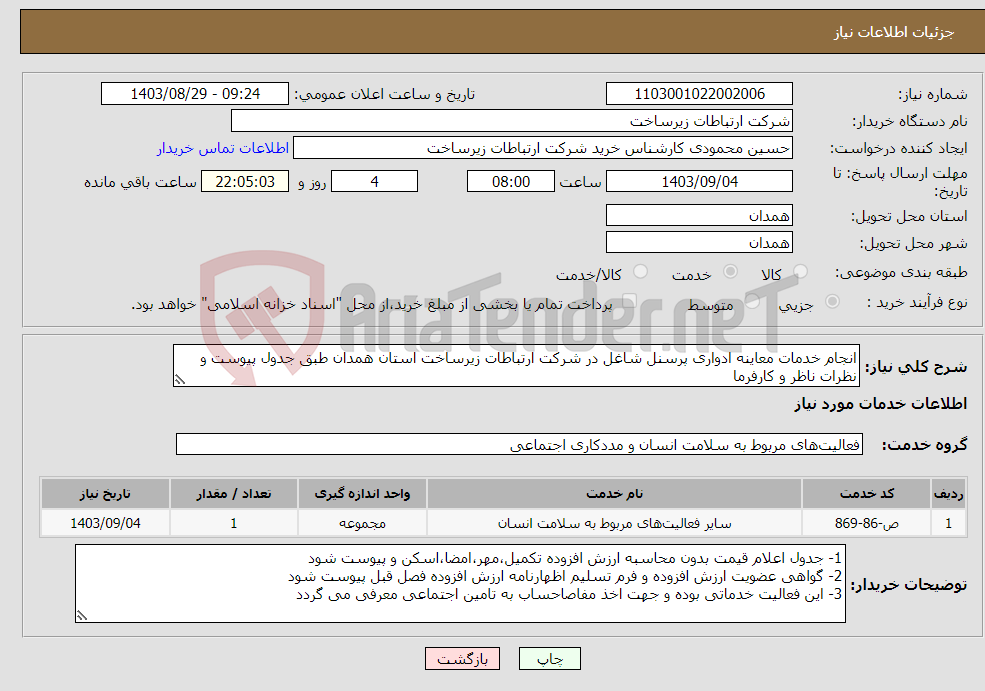 تصویر کوچک آگهی نیاز انتخاب تامین کننده-انجام خدمات معاینه ادواری پرسنل شاغل در شرکت ارتباطات زیرساخت استان همدان طبق جدول پیوست و نظرات ناظر و کارفرما