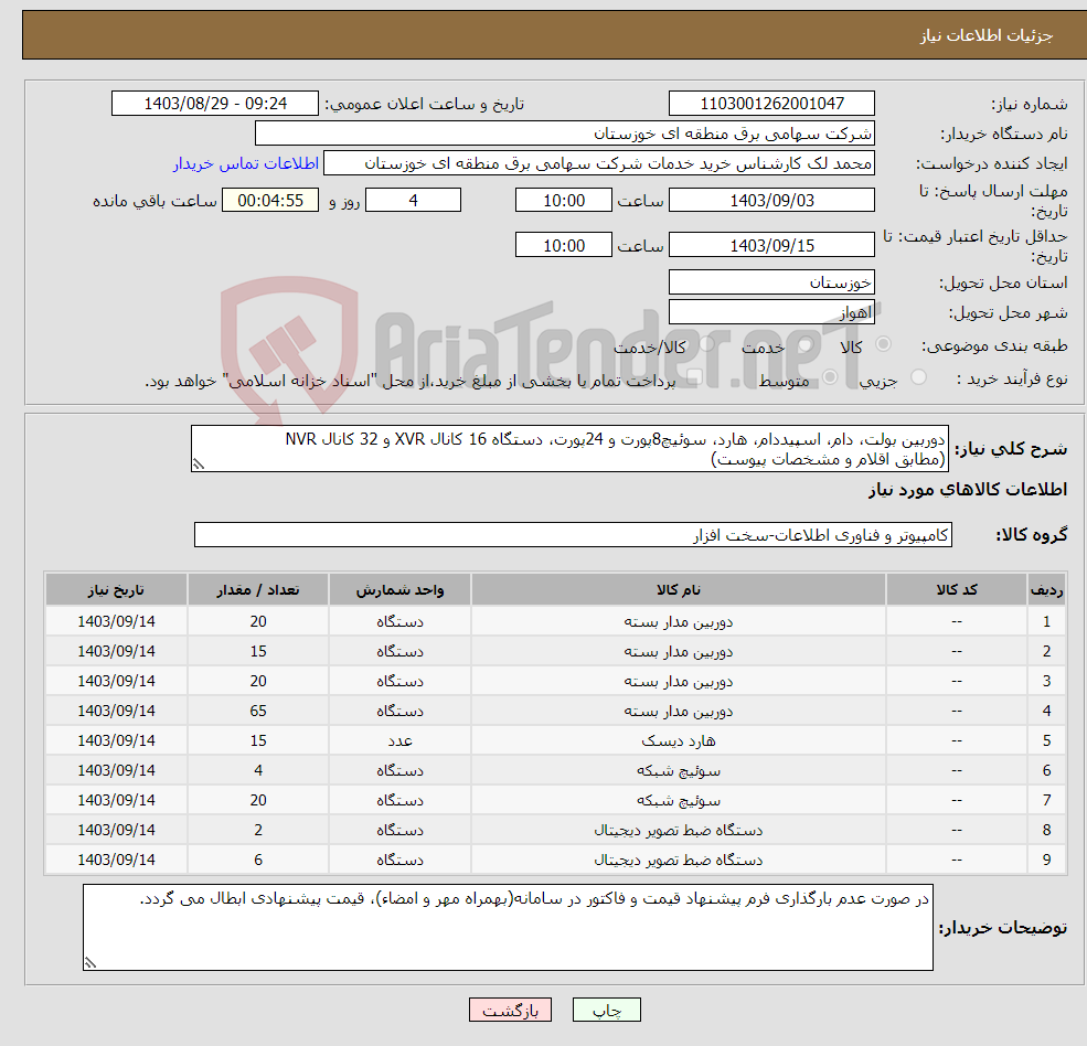 تصویر کوچک آگهی نیاز انتخاب تامین کننده-دوربین بولت، دام، اسپیددام، هارد، سوئیچ8پورت و 24پورت، دستگاه 16 کانال XVR و 32 کانال NVR (مطابق اقلام و مشخصات پیوست)