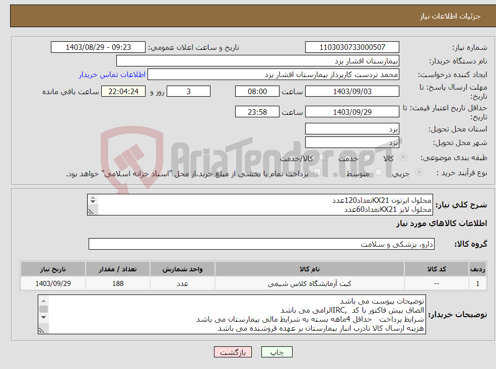 تصویر کوچک آگهی نیاز انتخاب تامین کننده-محلول ایزتون KX21تعداد120عدد محلول لایز KX21تعداد60عدد خون کنترل KX21تعداد8عدد