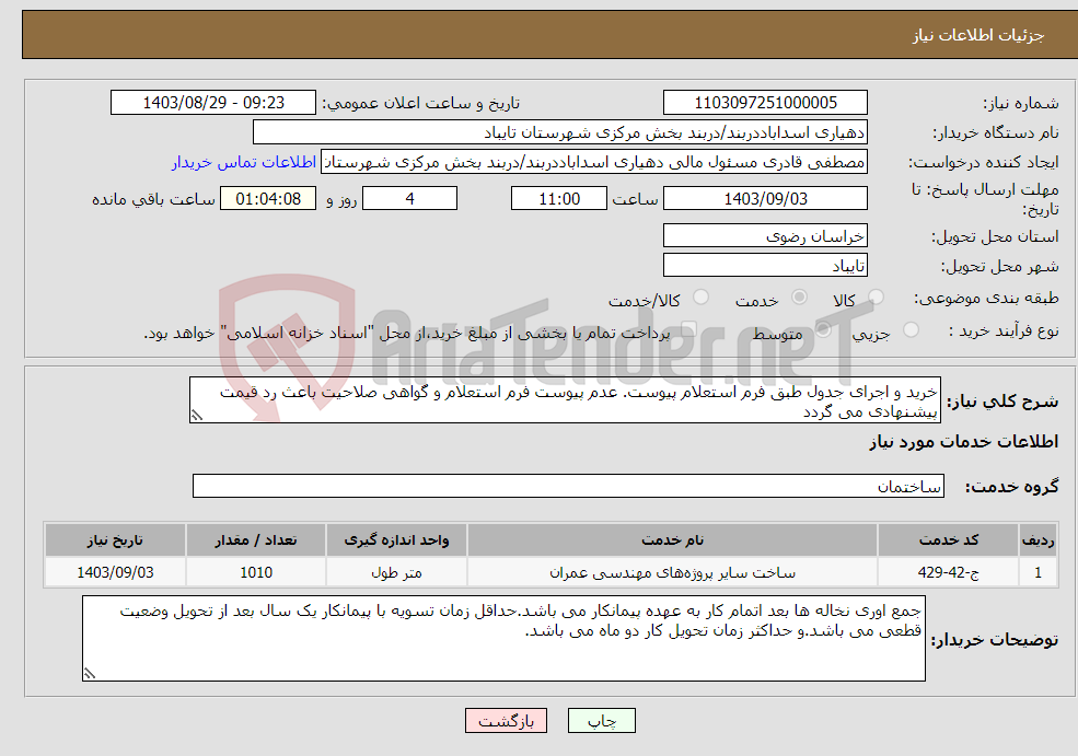 تصویر کوچک آگهی نیاز انتخاب تامین کننده-خرید و اجرای جدول طبق فرم استعلام پیوست. عدم پیوست فرم استعلام و گواهی صلاحیت باعث رد قیمت پیشنهادی می گردد