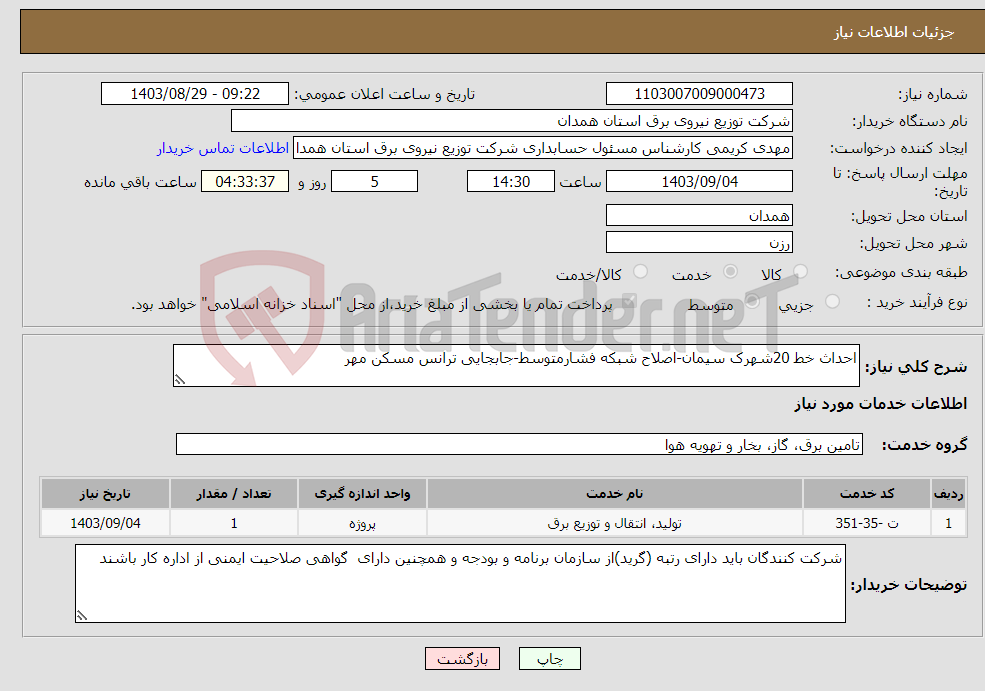 تصویر کوچک آگهی نیاز انتخاب تامین کننده-احداث خط 20شهرک سیمان-اصلاح شبکه فشارمتوسط-جابجایی ترانس مسکن مهر