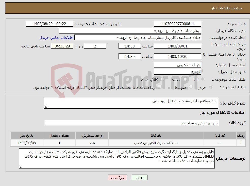 تصویر کوچک آگهی نیاز انتخاب تامین کننده-استیمولاتور طبق مشخصات فایل پیوستی