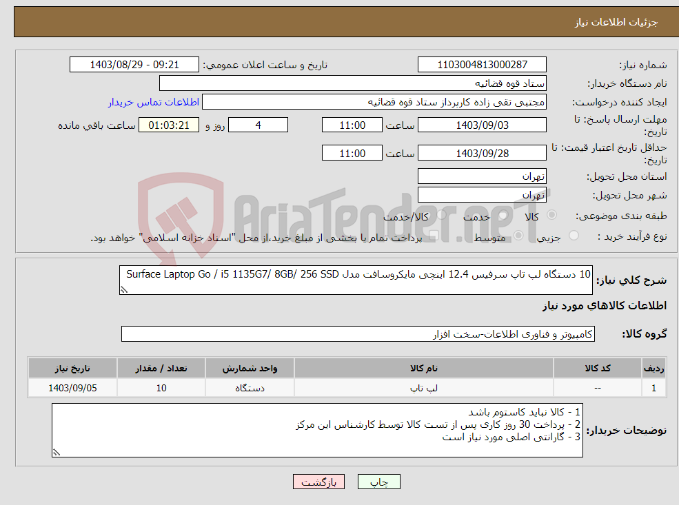 تصویر کوچک آگهی نیاز انتخاب تامین کننده-10 دستگاه لپ تاپ سرفیس 12.4 اینچی مایکروسافت مدل Surface Laptop Go / i5 1135G7/ 8GB/ 256 SSD