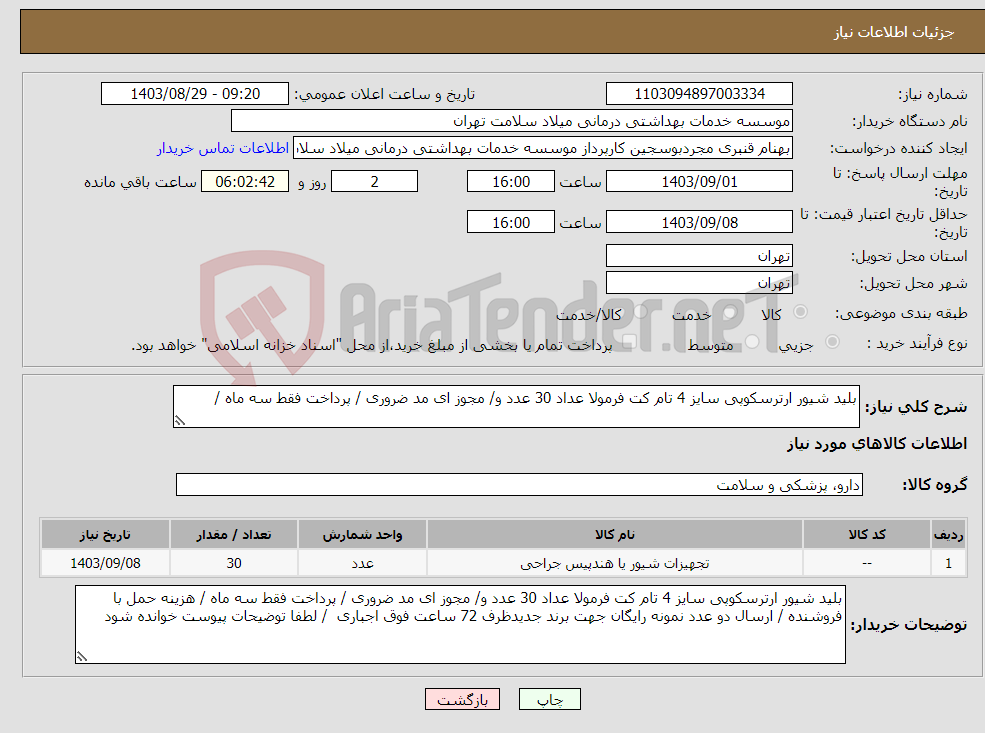 تصویر کوچک آگهی نیاز انتخاب تامین کننده-بلید شیور ارترسکوپی سایز 4 تام کت فرمولا عداد 30 عدد و/ مجوز ای مد ضروری / پرداخت فقط سه ماه / 