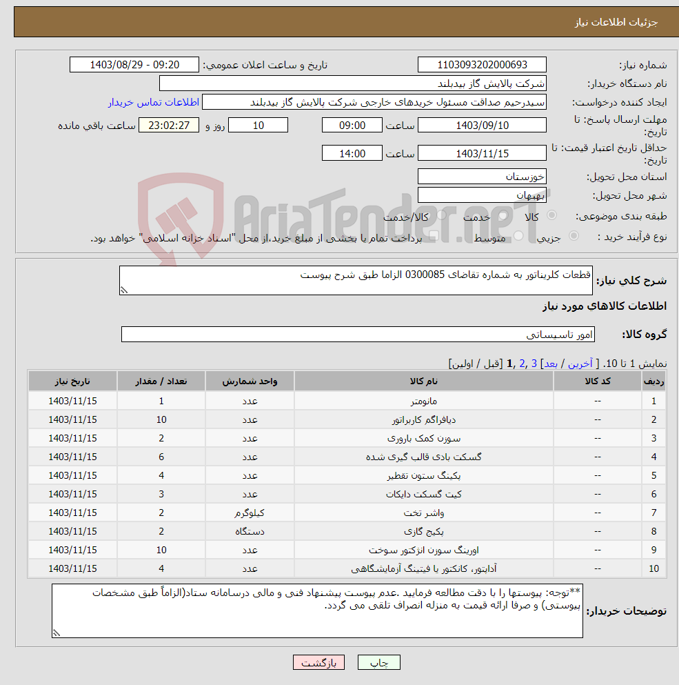 تصویر کوچک آگهی نیاز انتخاب تامین کننده-قطعات کلریناتور به شماره تقاضای 0300085 الزاما طبق شرح پیوست