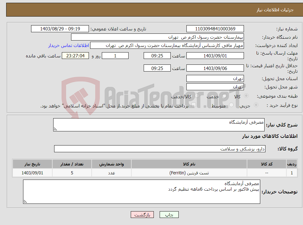تصویر کوچک آگهی نیاز انتخاب تامین کننده-مصرفی آزمایشگاه