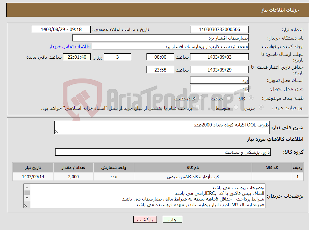 تصویر کوچک آگهی نیاز انتخاب تامین کننده-ظروف STOOLپایه کوتاه تعداد 2000عدد