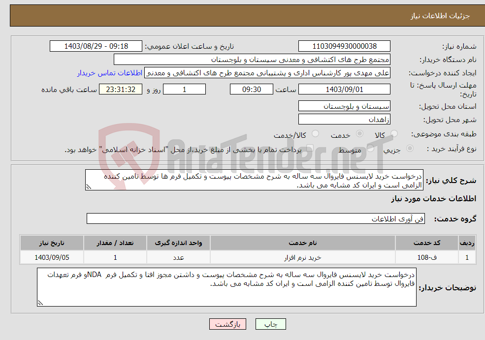 تصویر کوچک آگهی نیاز انتخاب تامین کننده-درخواست خرید لایسنس فایروال سه ساله به شرح مشخصات پیوست و تکمیل فرم ها توسط تامین کننده الزامی است و ایران کد مشابه می باشد.