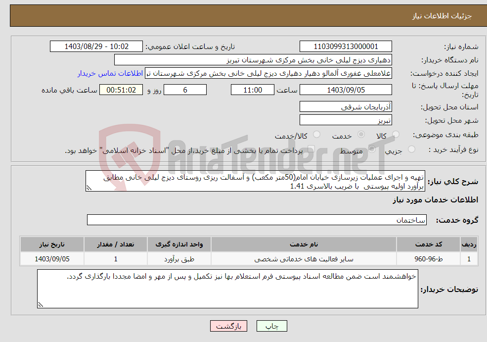 تصویر کوچک آگهی نیاز انتخاب تامین کننده-تهیه و اجرای عملیات زیرسازی خیابان امام(50متر مکعب) و آسفالت ریزی روستای دیزج لیلی خانی مطابق برآورد اولیه پیوستی با ضریب بالاسری 1.41