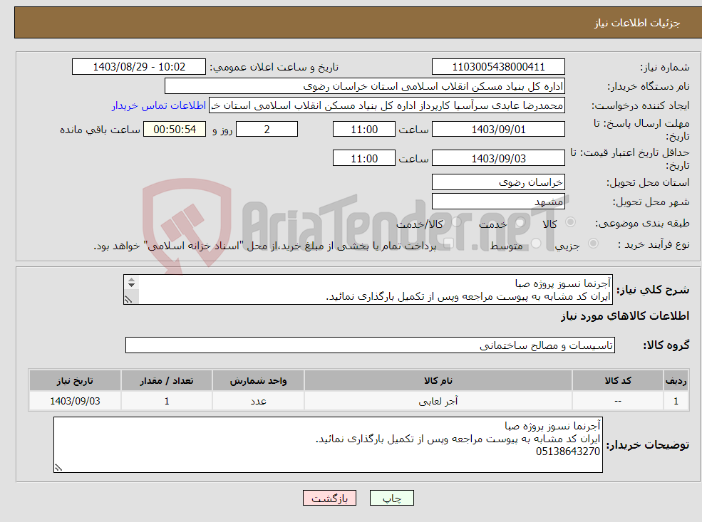 تصویر کوچک آگهی نیاز انتخاب تامین کننده-آجرنما نسوز پروژه صبا ایران کد مشابه به پیوست مراجعه وپس از تکمیل بارگذاری نمائید. 05138643270