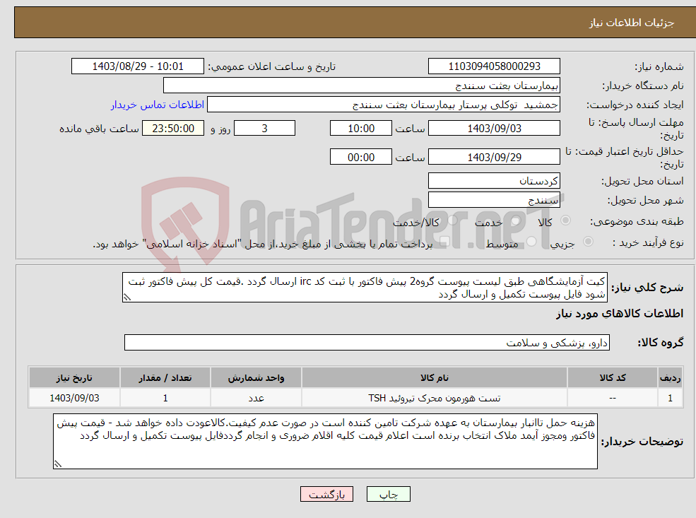 تصویر کوچک آگهی نیاز انتخاب تامین کننده-کیت آزمایشگاهی طبق لیست پیوست گروه2 پیش فاکتور با ثبت کد irc ارسال گردد .قیمت کل پیش فاکتور ثبت شود فایل پیوست تکمیل و ارسال گردد