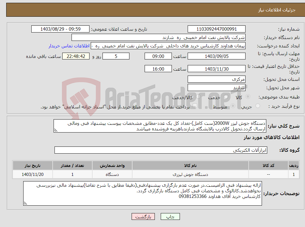 تصویر کوچک آگهی نیاز انتخاب تامین کننده-دستگاه جوش لیزر 2000W(ست کامل)-تعداد کل یک عدد-مطابق مشخصات پیوست پیشنهاد فنی ومالی ارسال گردد.تحویل کالادرب پالایشگاه شازندباهزینه فروشنده میباشد