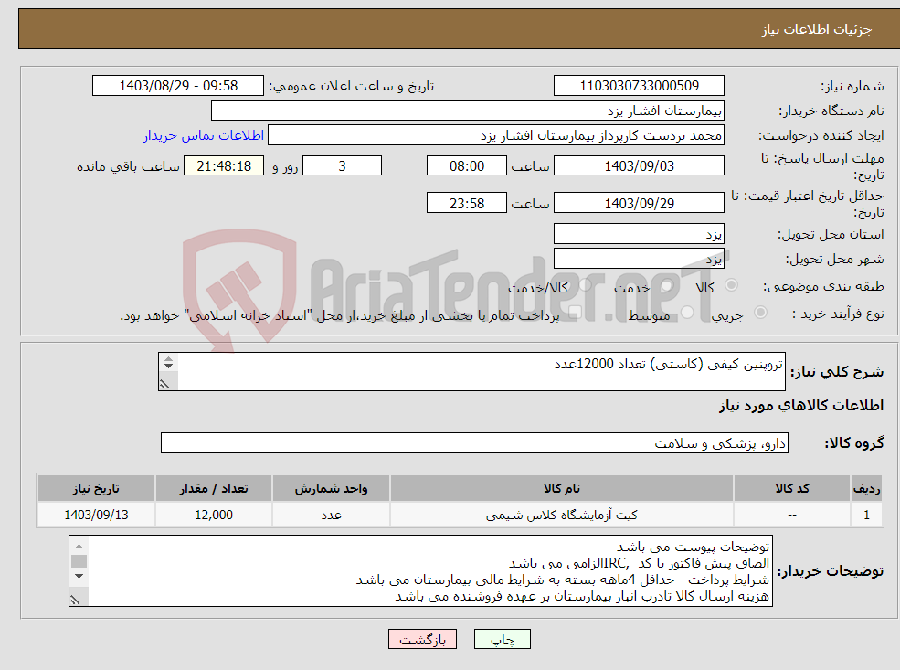 تصویر کوچک آگهی نیاز انتخاب تامین کننده-تروپنین کیفی (کاستی) تعداد 12000عدد 