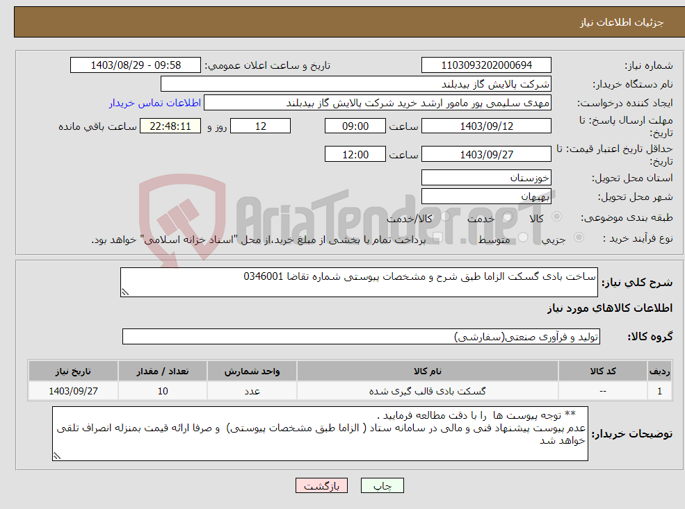 تصویر کوچک آگهی نیاز انتخاب تامین کننده-ساخت بادی گسکت الزاما طبق شرح و مشخصات پیوستی شماره تقاضا 0346001