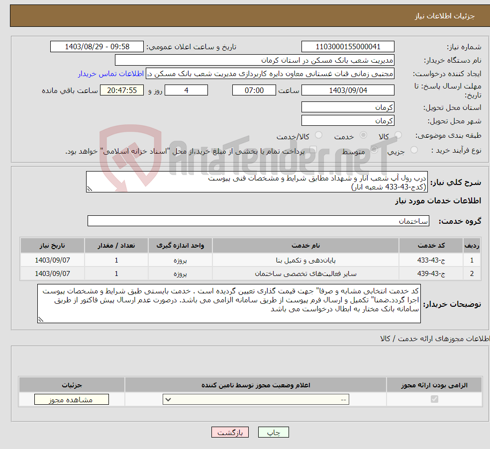 تصویر کوچک آگهی نیاز انتخاب تامین کننده-درب رول آپ شعب انار و شهداد مطابق شرایط و مشخصات فنی پیوست (کدج-43-433 شعبه انار)