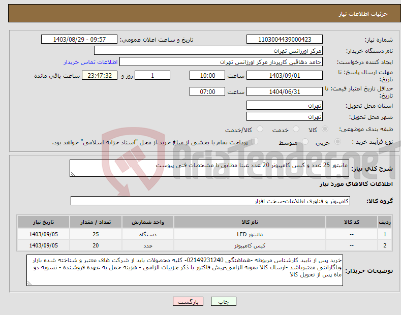 تصویر کوچک آگهی نیاز انتخاب تامین کننده-مانیتور 25 عدد و کیس کامپیوتر 20 عدد عینا مطابق با مشخصات فنی پیوست