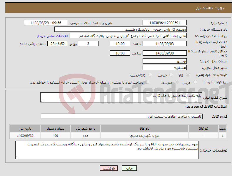 تصویر کوچک آگهی نیاز انتخاب تامین کننده-پایه نکهدارنده مانیتور با جک گازی