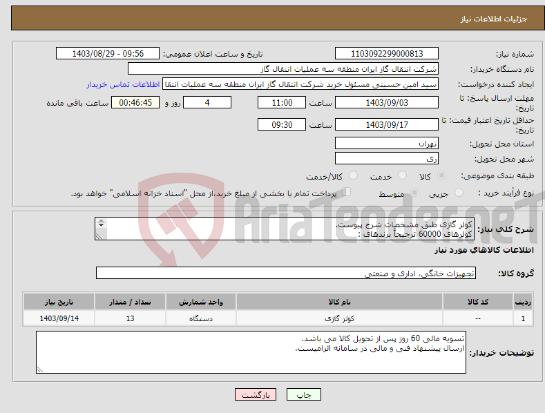 تصویر کوچک آگهی نیاز انتخاب تامین کننده-کولر گازی طبق مشخصات شرح پیوست. کولرهای 60000 ترجیحاً برندهای : 1.تروپیکال پاکشوما مدل MPL60CH 2.گرین مدل GFS-H60P3T3/R1