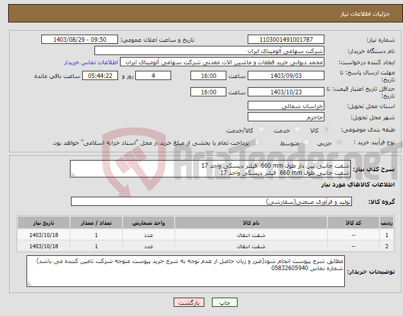 تصویر کوچک آگهی نیاز انتخاب تامین کننده-شفت ‎جانبی‏ ‎پین دار‏ طول ‎660 mm‏ فیلتر دیسکی واحد 17 شفت ‎جانبی‏ طول ‎660 mm‏ فیلتر دیسکی واحد 17