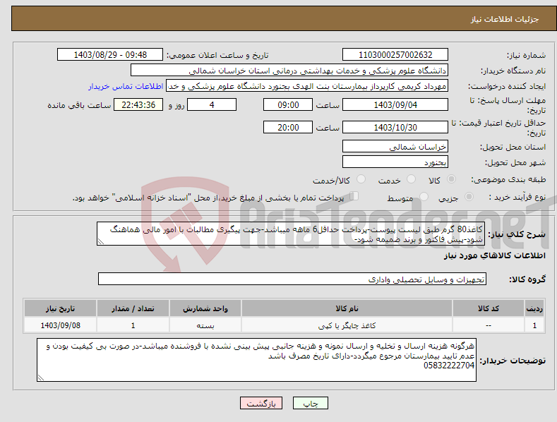 تصویر کوچک آگهی نیاز انتخاب تامین کننده-کاغذ80 گرم طبق لیست پیوست-پرداخت حداقل6 ماهه میباشد-جهت پیگیری مطالبات با امور مالی هماهنگ شود-پیش فاکتور و برند ضمیمه شود-