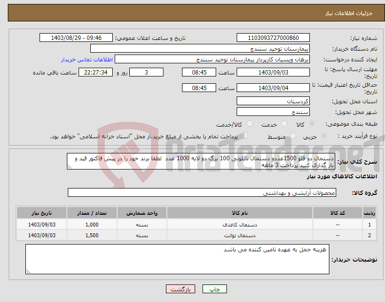 تصویر کوچک آگهی نیاز انتخاب تامین کننده-دستمال دو قلو 1500عددو دستمال نایلونی 100 برگ دو لایه 1000 عدد لطفا برند خود را در پیش فاکتور قید و بار گذاری کنید پرداخت 3 ماهه