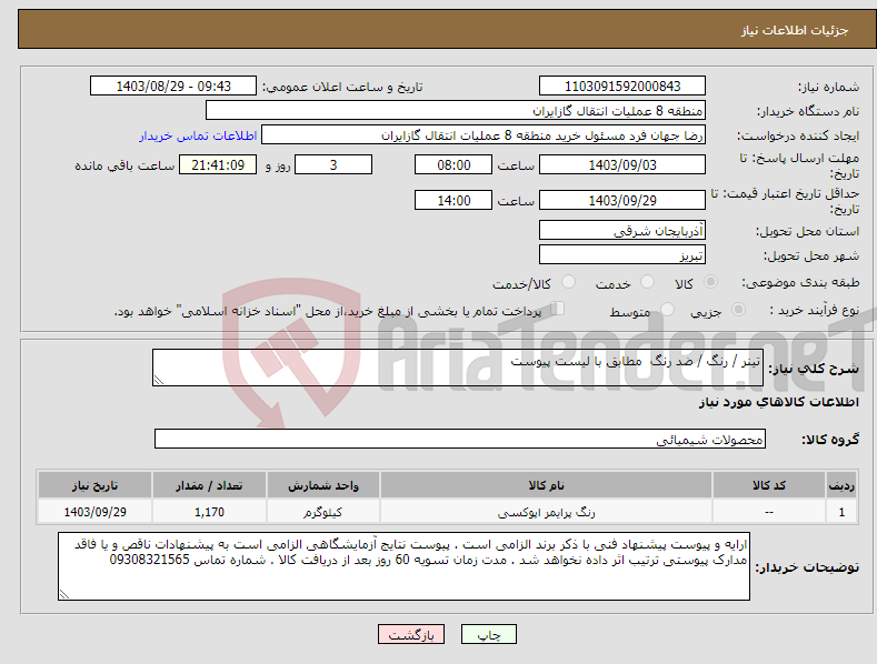 تصویر کوچک آگهی نیاز انتخاب تامین کننده-تینر / رنگ / ضد رنگ مطابق با لیست پیوست 