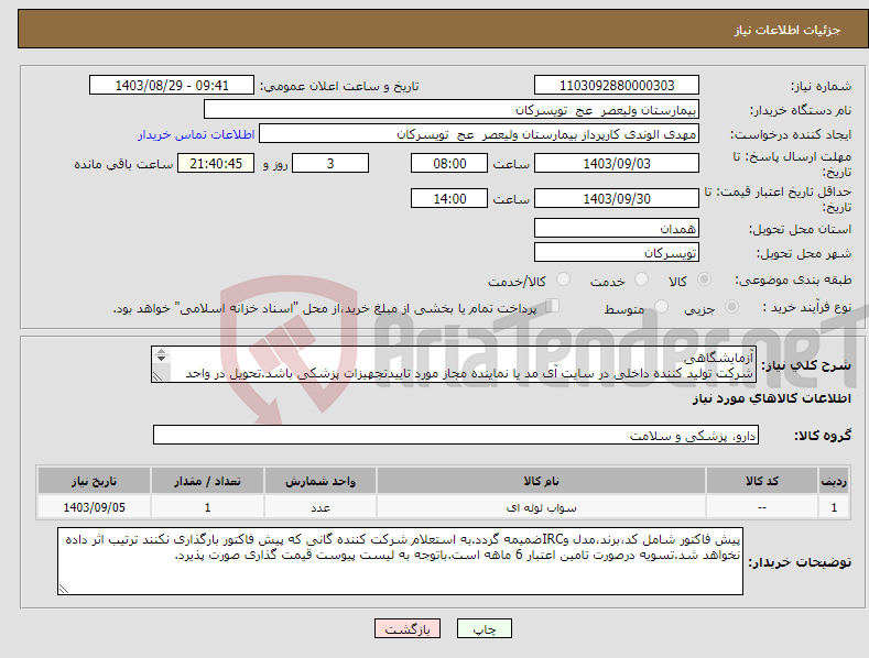 تصویر کوچک آگهی نیاز انتخاب تامین کننده-آزمایشگاهی شرکت تولید کننده داخلی در سایت آی مد یا نماینده مجاز مورد تاییدتجهیزات پزشکی باشد.تحویل در واحد تدارکات بیمارستان میباشد.